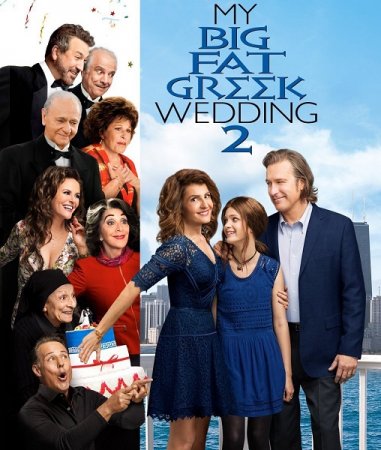 Постер к Моя большая греческая свадьба 2