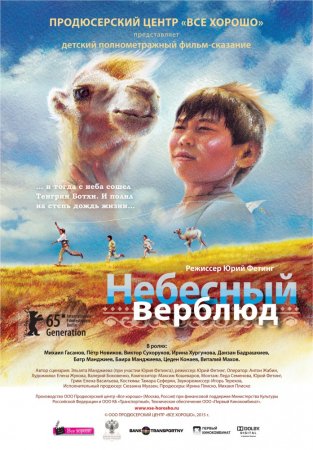 Постер к Небесный верблюд