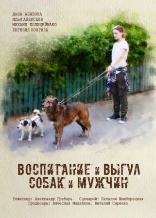 Постер к Воспитание и выгул собак и мужчин