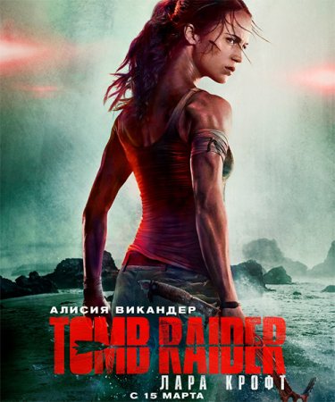Постер к Tomb Raider: Лара Крофт