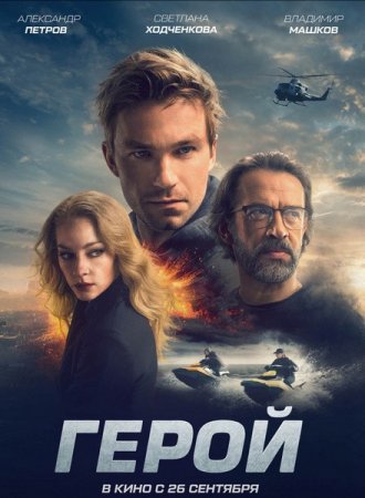 Постер к Герой