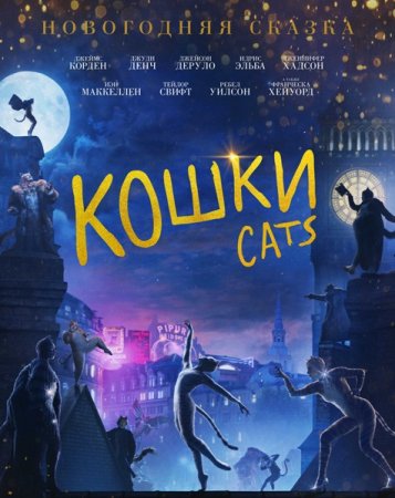 Постер к Кошки