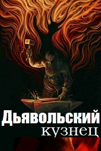 Постер к Дьявольский кузнец