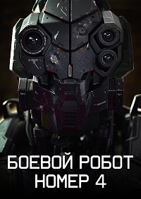 Постер к Боевой робот номер 4