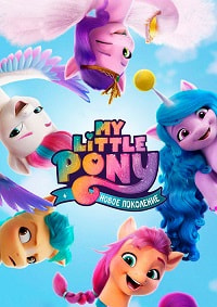 Постер к My Little Pony: Новое поколение