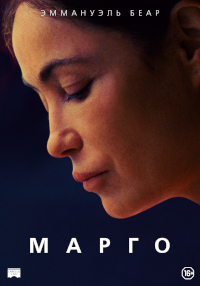 Постер к Марго