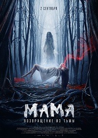 Постер к Мама: Возвращение из тьмы