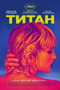 Постер к Титан