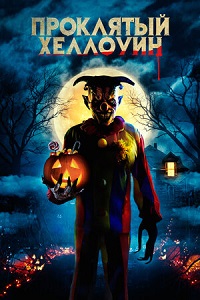 Постер к Проклятый Хэллоуин