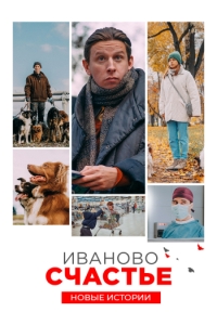 Постер к Иваново счастье. Новые истории