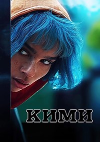 Постер к Кими