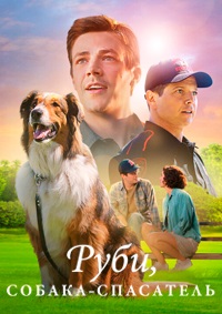 Постер к Руби, собака-спасатель