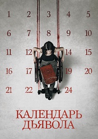 Постер к Календарь дьявола