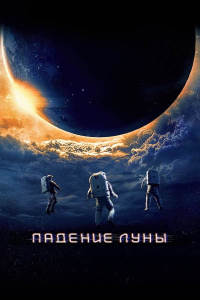 Постер к Падение Луны