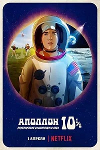 Постер к Аполлон-10½: Приключение космического века