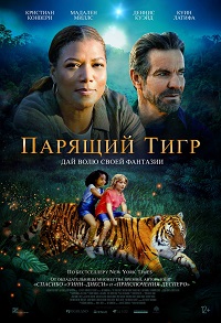 Постер к Парящий тигр