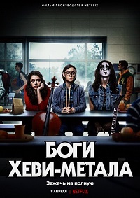 Постер к Боги хеви-метала