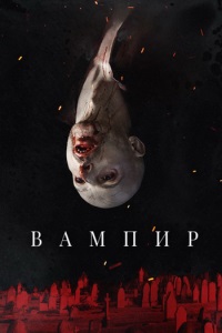 Постер к Вампир