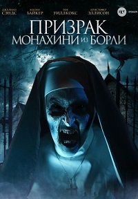 Постер к Призрак монахини из Борли