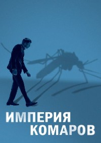 Постер к Империя комаров