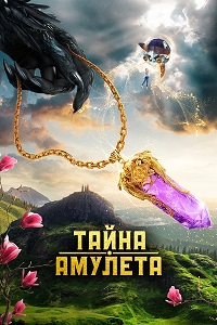 Постер к Тайна амулета
