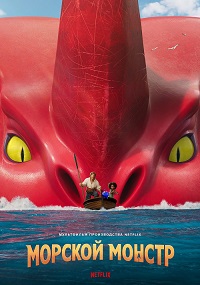 Постер к Морской монстр