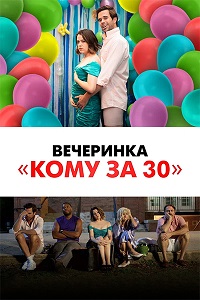 Постер к Вечеринка «Кому за 30»