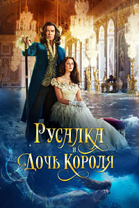 Постер к Русалка и дочь короля