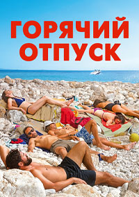 Постер к Горячий отпуск